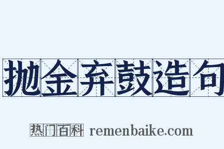 抛金弃鼓造句是什么意思的图片